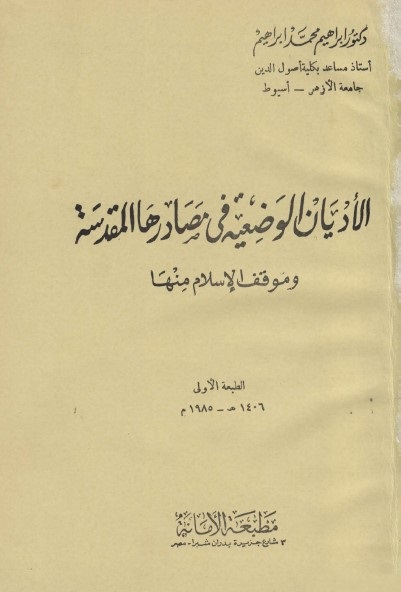 الأديان الوضعية في مصادرها المقدسة وموقف الإسلام منها